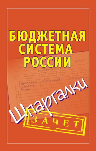 Павел Смирнов, Бюджетная система России. Шпаргалки